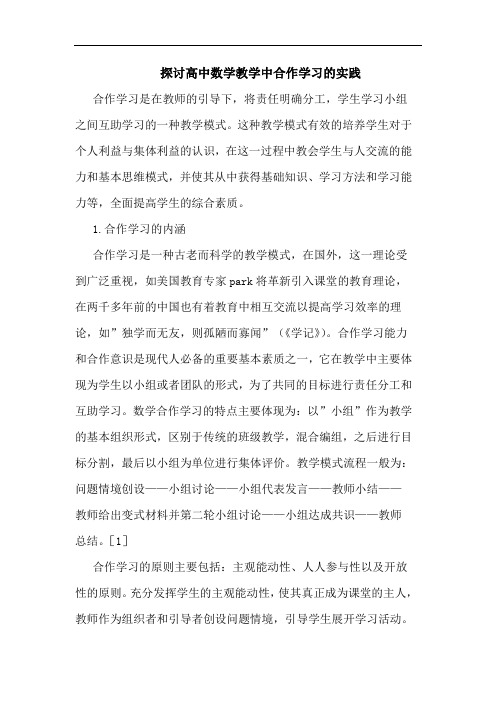 高中数学教学中合作学习实践论文