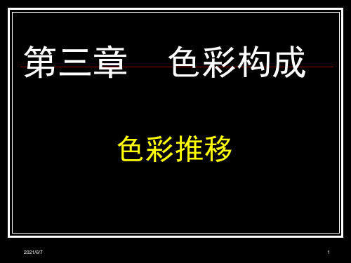 色彩构成3色彩推移