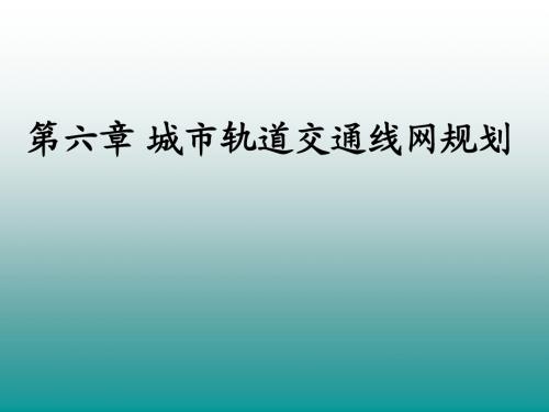 06-城市轨道交通线网规划