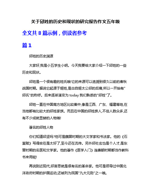 关于邱姓的历史和现状的研究报告作文五年级