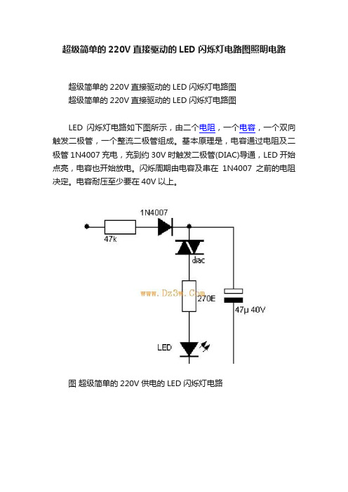 超级简单的220V直接驱动的LED闪烁灯电路图照明电路