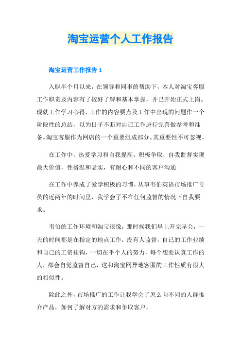 淘宝运营个人工作报告