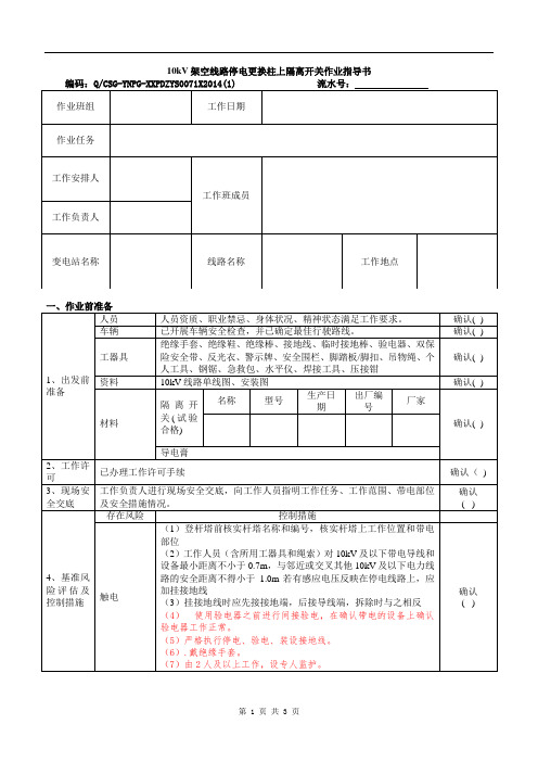 PD-7-配电专业-检修维护管理-10kV架空线路停电更换柱上隔离刀闸作业指导书
