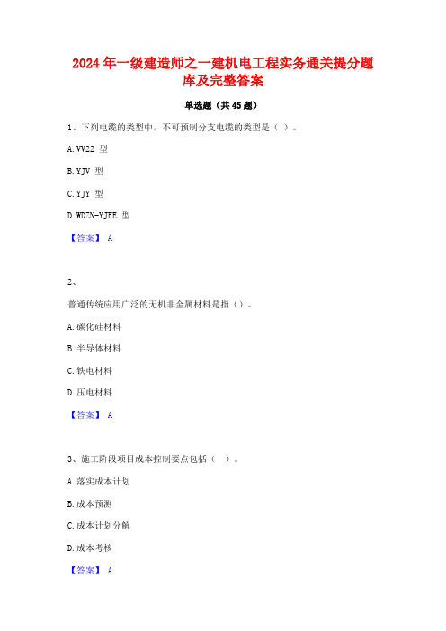 2024年一级建造师之一建机电工程实务通关提分题库及完整答案