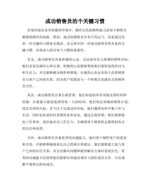 成功销售员的个关键习惯