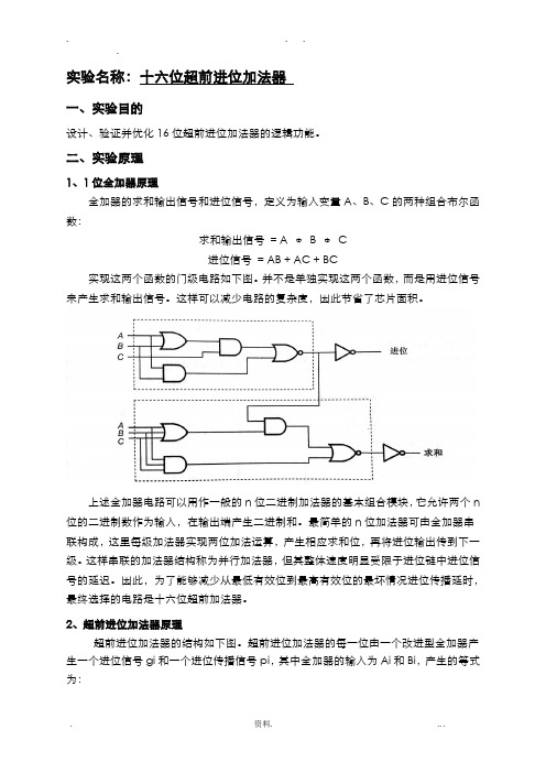 16位超前进位加法器实验报告