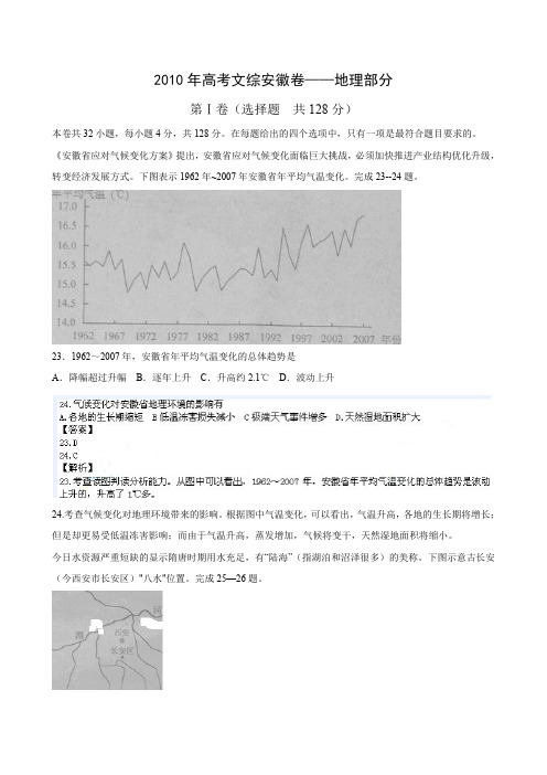 2010年安徽高考试题文综地理解析版