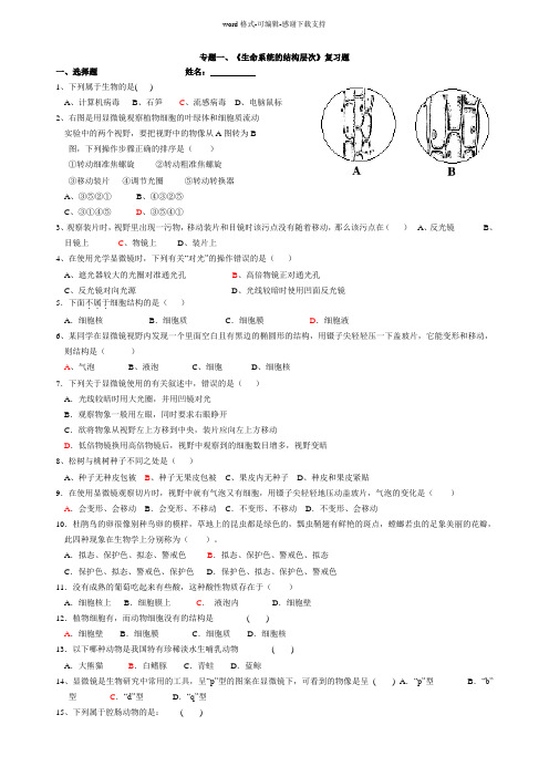 《生命系统的结构层次》复习题