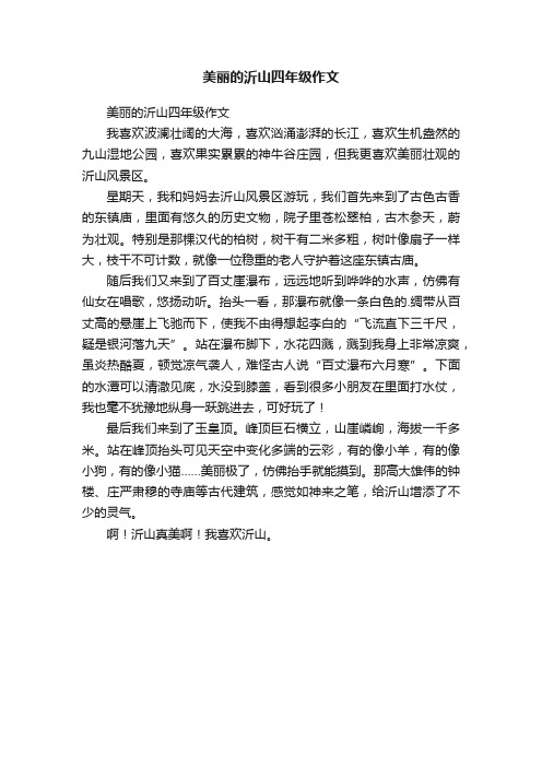 美丽的沂山四年级作文