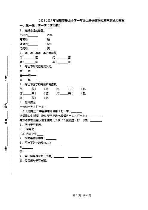 2018-2019年湖州市爱山小学一年级上册语文模拟期末测试无答案