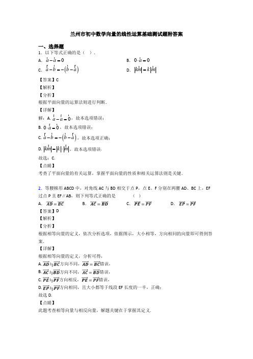 兰州市初中数学向量的线性运算基础测试题附答案