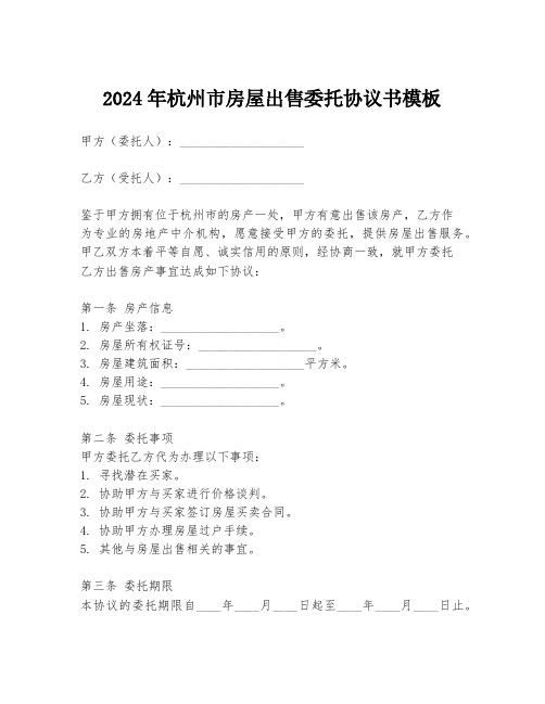 2024年杭州市房屋出售委托协议书模板