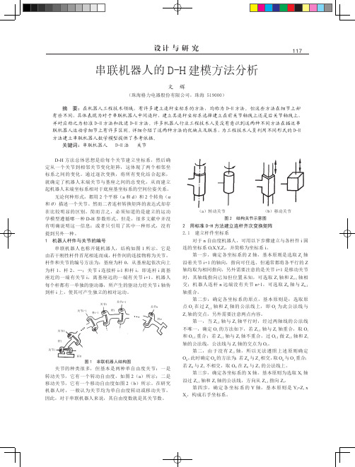 串联机器人的D-H建模方法分析