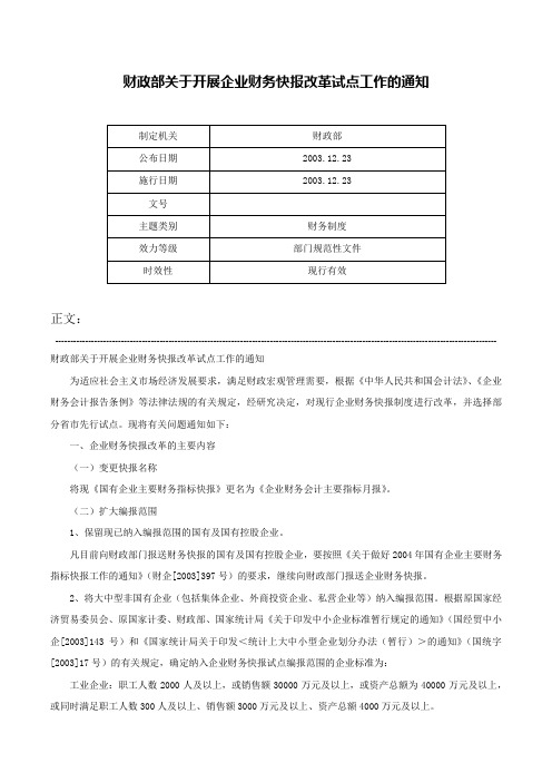 财政部关于开展企业财务快报改革试点工作的通知-