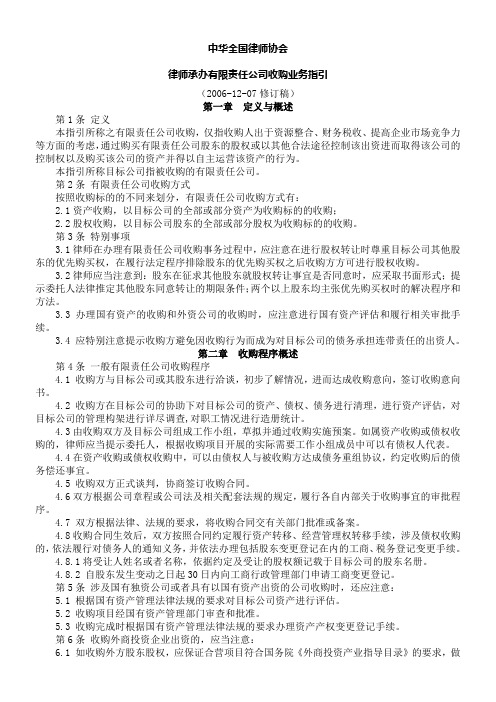 中华全国律师协会律师承办有限责任公司收购业务指引