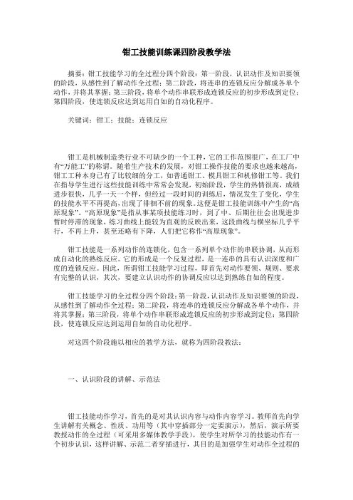 钳工技能训练课四阶段教学法