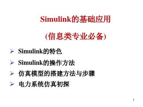 MATLAB-Simulink的基础应用..