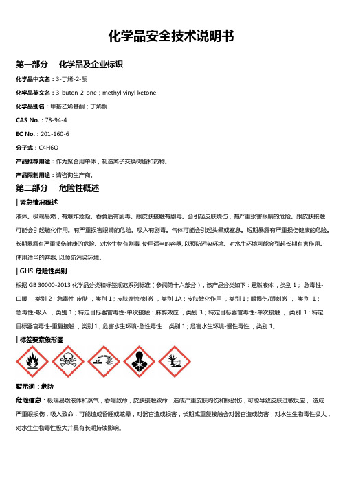3-丁烯-2-酮安全技术说明书MSDS