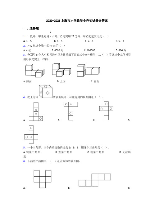 2020-2021上海市小学数学小升初试卷含答案