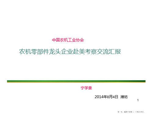 美国农机企业考察报告(宁)