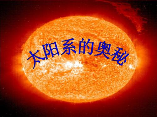 冀教版小学科学六年级上册 《太阳系的奥秘》PPT课件