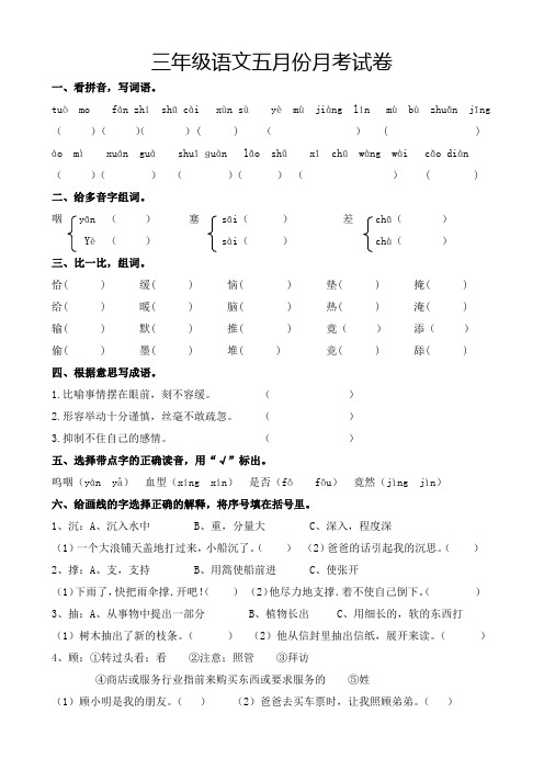 三年级语文下册月考试卷 (5月份)