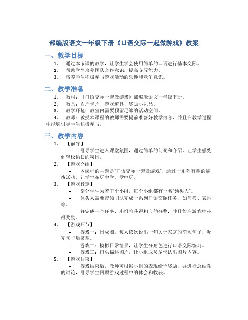 部编版语文一年级下册《口语交际一起做游戏》教案