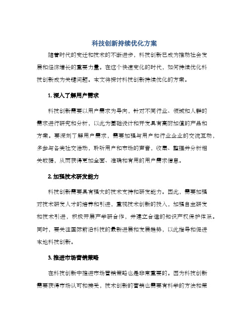 科技创新持续优化方案