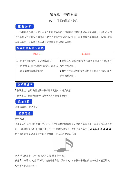 平面向量基本定理 教学设计-苏教版高中数学必修第二册