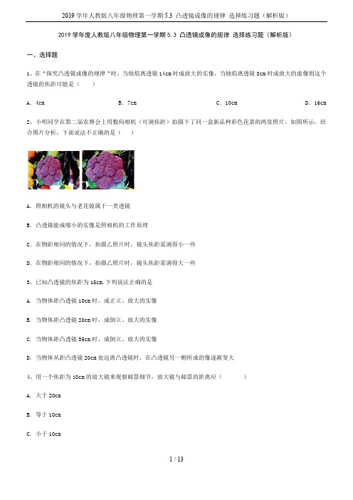 2019学年人教版八年级物理第一学期5.3 凸透镜成像的规律 选择练习题(解析版)