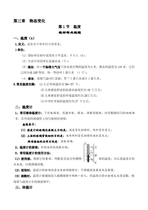 3.1温度-【课堂笔记】2023-2024学年八年级物理上册教材解读与重难点突破(人教版) 