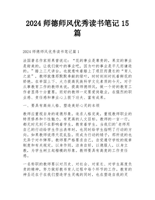 2024师德师风优秀读书笔记15篇