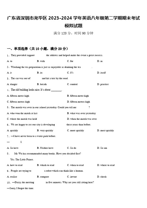 广东省深圳市龙华区2023-2024学年英语八年级第二学期期末考试模拟试题含答案