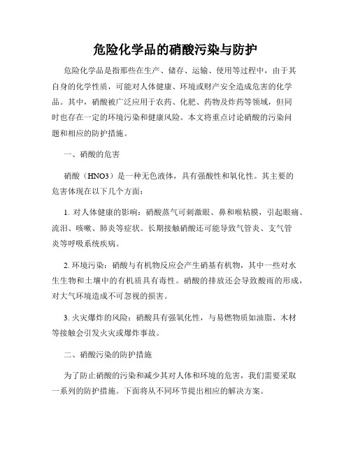 危险化学品的硝酸污染与防护