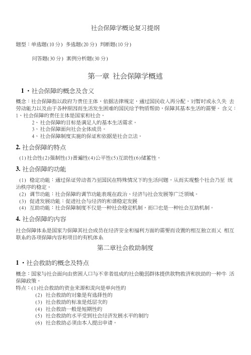 社会保障学复习提纲.doc