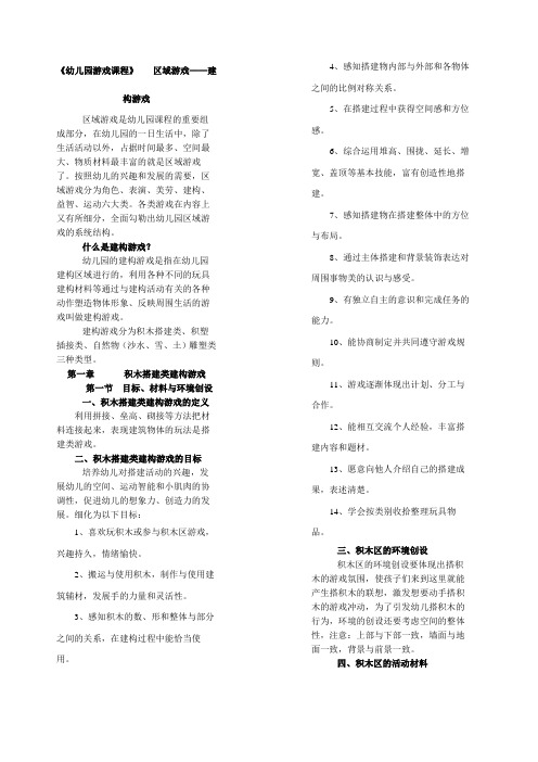 《幼儿园游戏的研究与指导》——区域游戏——建构游戏