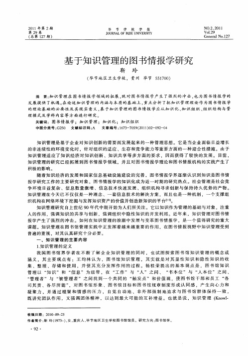 基于知识管理的图书情报学研究