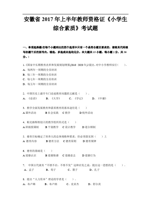 安徽省2017年上半年教师资格证《小学生综合素质》考试题