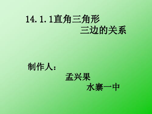 14.1.1直角三角形的三边关系