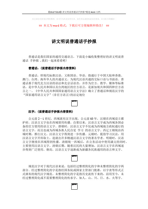 【2018-2019】讲文明说普通话手抄报-精选word文档 (3页)