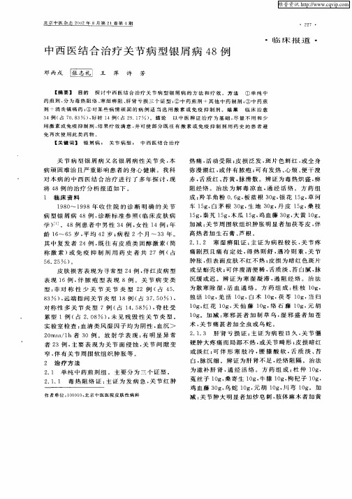 中西医结合治疗关节病型银屑病48例