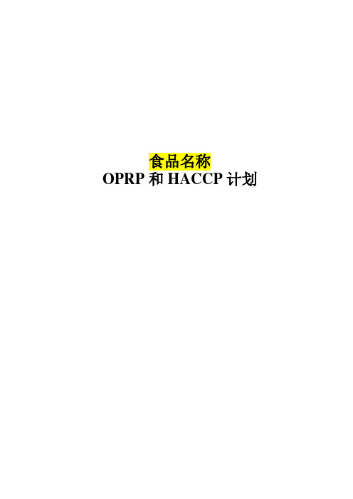 肉制品OPRP和HACCP计划 范本