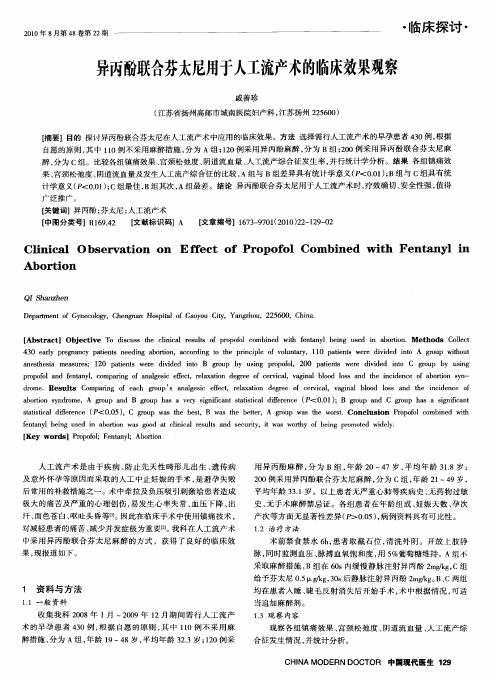 异丙酚联合芬太尼用于人工流产术的临床效果观察