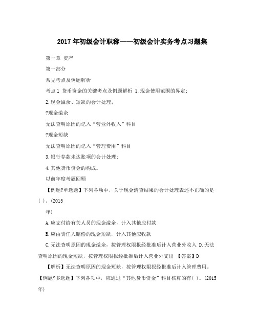 2017年初级会计职称——初级会计实务考点习题集