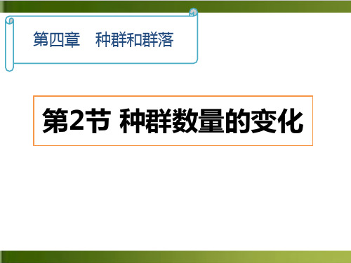 人教版生物必修三《种群的数量变化》授课优秀PPT