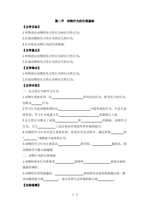 苏教版生物八年级上册 18.2《动物行为的生理基础》导学案2