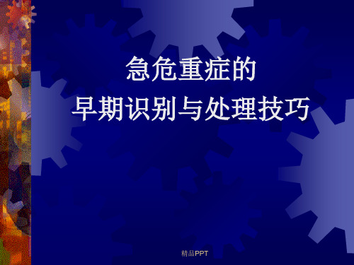 常见急危重症的早期识别与处理技巧