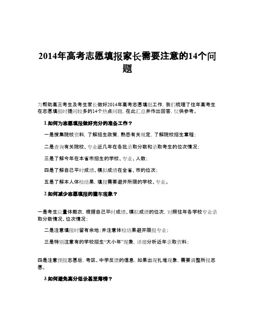 2014年高考志愿填报家长需要注意的14个问题