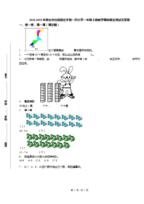 2018-2019年邢台市任县骆庄乡骆一村小学一年级上册数学模拟期末测试无答案