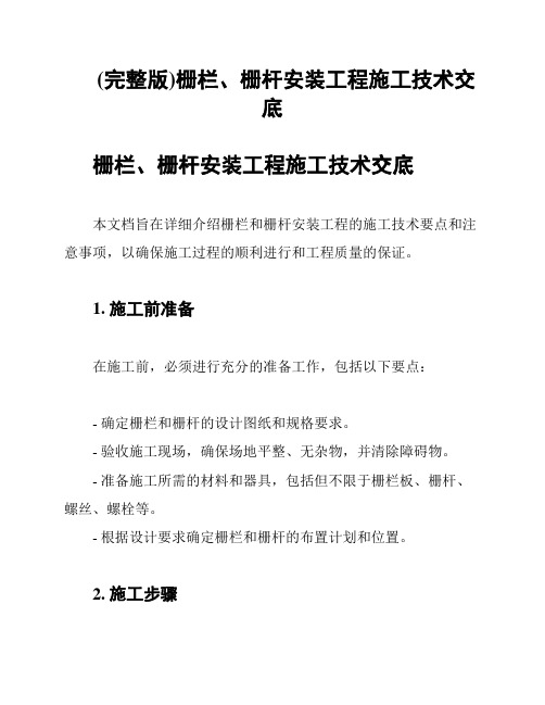 (完整版)栅栏、栅杆安装工程施工技术交底